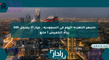 «سعر الذهب» اليوم في السعودية.. عيار 21 يسجل 346 ريالًا الخميس 1 مايو